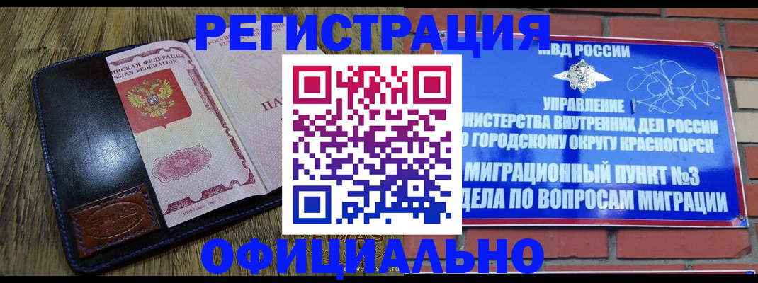 временная регистрация для школы в Байкальске